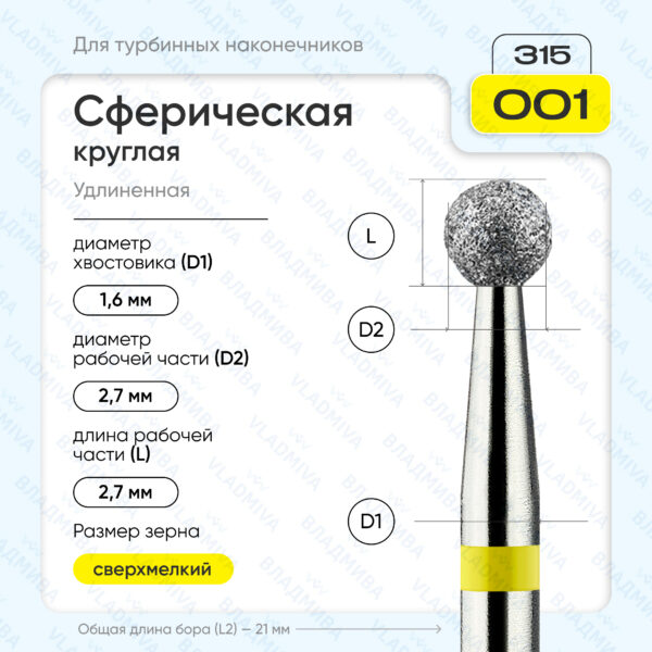 Сферический турбинный бор 836.315.001.000.027