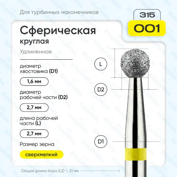 Сферический турбинный бор 836.315.001.000.027