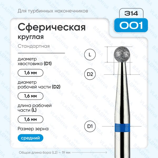 Сферический турбинный бор 866.314.001.000.016