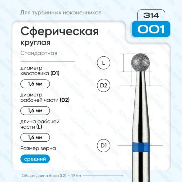 Сферический турбинный бор 866.314.001.000.016