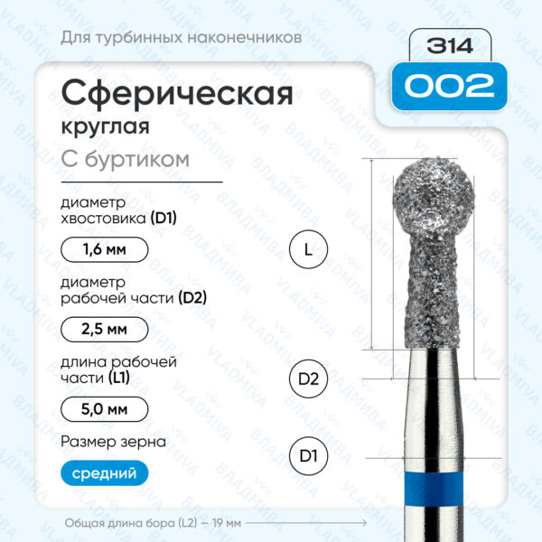 Сферический турбинный бор 866.314.002.050.025