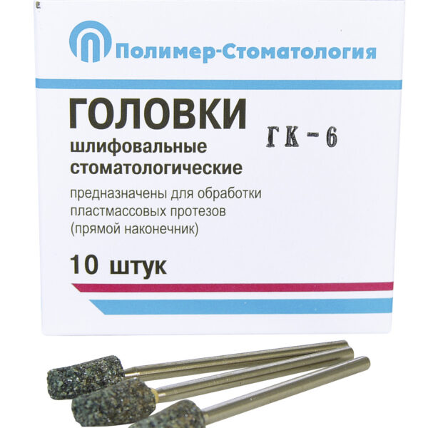 ГОЛОВКИ ШЛИФОВАЛЬНЫЕ/На прямой наконечник/для обработки пластмассовых протезов/ГК-6/10шт