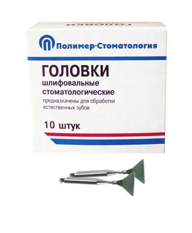 ГОЛОВКИ ШЛИФОВАЛЬНЫЕ/На угловой наконечник для  естественных зубов/ГУ-10/10 шт