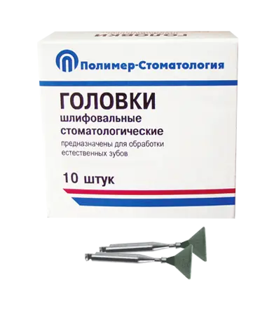 ГОЛОВКИ ШЛИФОВАЛЬНЫЕ/На угловой наконечник для  естественных зубов/ГУ-10/10 шт