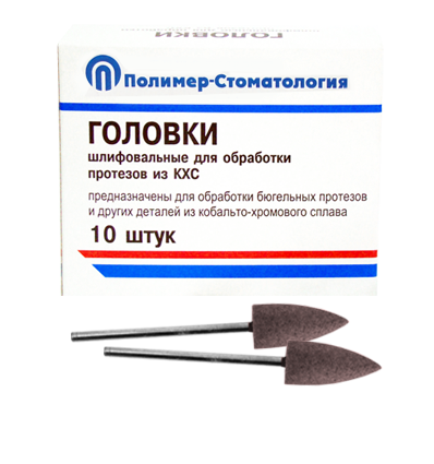ГОЛОВКИ ШЛИФОВАЛЬНЫЕ/На прямой наконечник для  протезов из КХС/ГСВ-10/10 шт