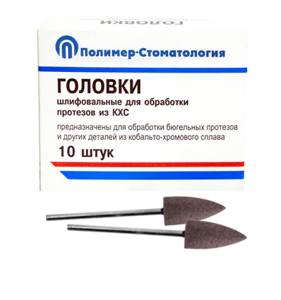 ГОЛОВКИ ШЛИФОВАЛЬНЫЕ/На прямой наконечник для  протезов из КХС/ГСВ-10/10 шт