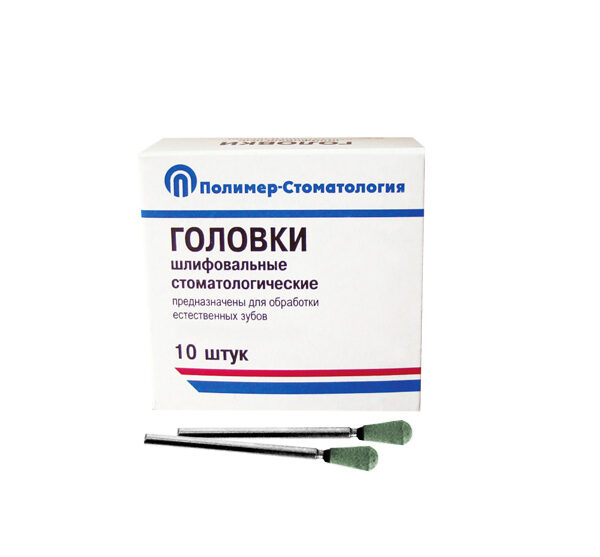 ГОЛОВКИ ШЛИФОВАЛЬНЫЕ/На прямой наконечник/для обработки естественных зубов/ГУЗ-5/10шт