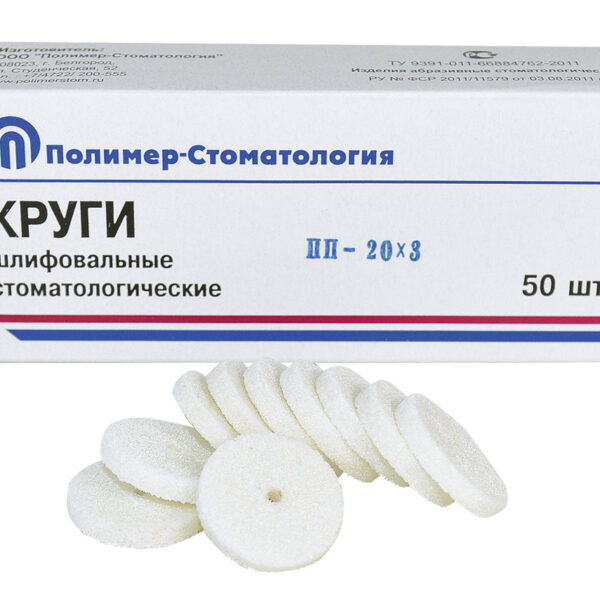 КРУГИ ШЛИФОВАЛЬНЫЕ/для  пластмассовых протезов/ПП-20х3/50 шт