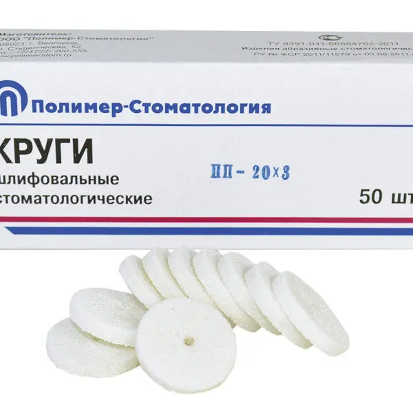 КРУГИ ШЛИФОВАЛЬНЫЕ/для  пластмассовых протезов/ПП-20х3/50 шт