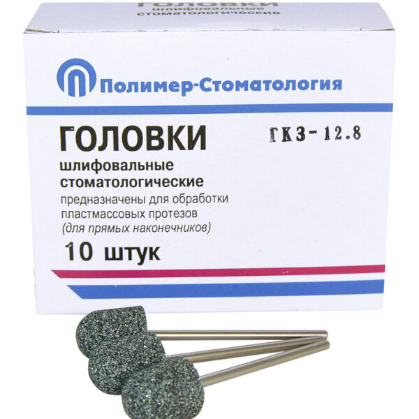 ГОЛОВКИ ШЛИФОВАЛЬНЫЕ/На прямой наконечник для  пластмассовых протезов/ГКЗ-12,8/10 шт