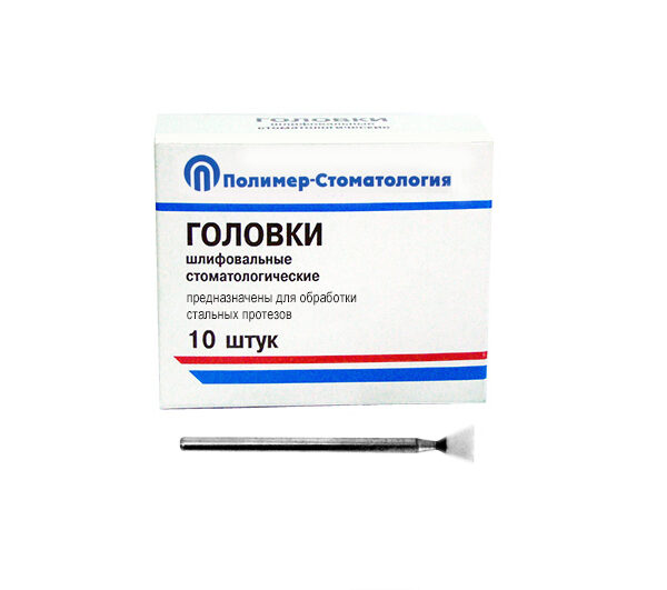 ГОЛОВКИ ШЛИФОВАЛЬНЫЕ/На прямой наконечник для  стальных протезов/ГУ-8/10 шт