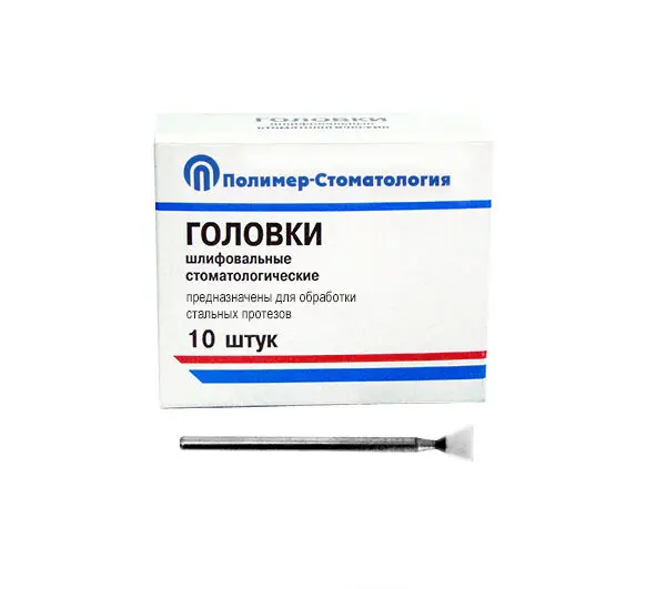 ГОЛОВКИ ШЛИФОВАЛЬНЫЕ/На прямой наконечник для  стальных протезов/ГУ-8/10 шт