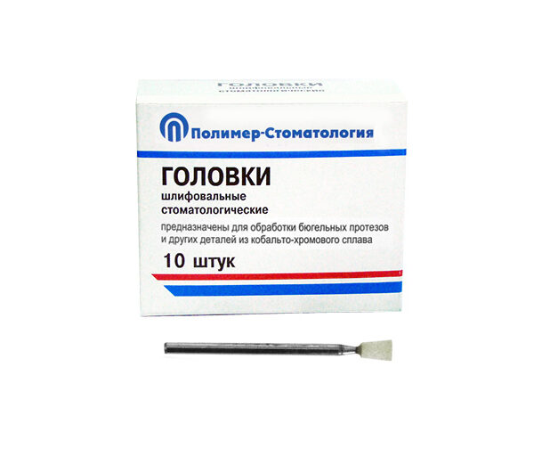 ГОЛОВКИ ШЛИФОВАЛЬНЫЕ/На прямой наконечник для  протезов из КХС/ГУ-6/10 шт