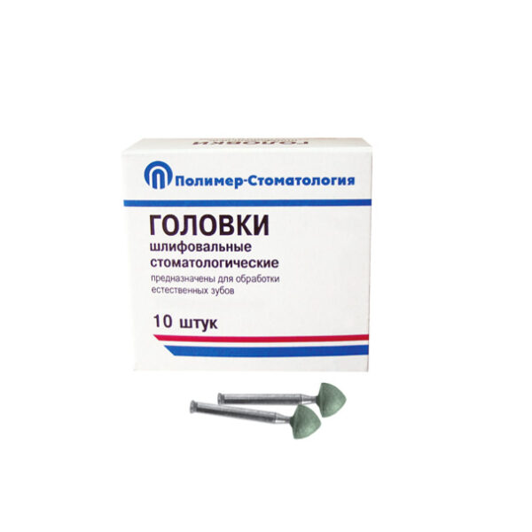 ГОЛОВКИ ШЛИФОВАЛЬНЫЕ/На угловой наконечник для  естественных зубов/ГСВ-7/10 шт
