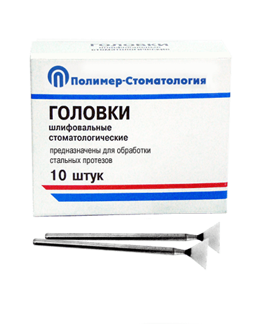 ГОЛОВКИ ШЛИФОВАЛЬНЫЕ/На прямой наконечник для  стальных протезов/ГУВ-10/10 шт