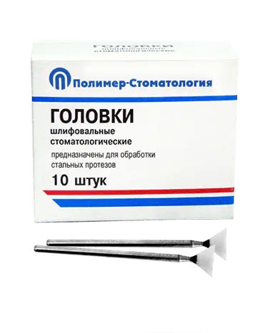 ГОЛОВКИ ШЛИФОВАЛЬНЫЕ/На прямой наконечник для  стальных протезов/ГУВ-10/10 шт