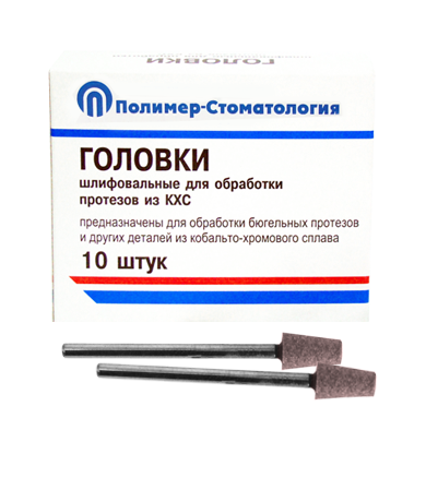 ГОЛОВКИ ШЛИФОВАЛЬНЫЕ/На прямой наконечник для  протезов из КХС/ГК-6/10 шт
