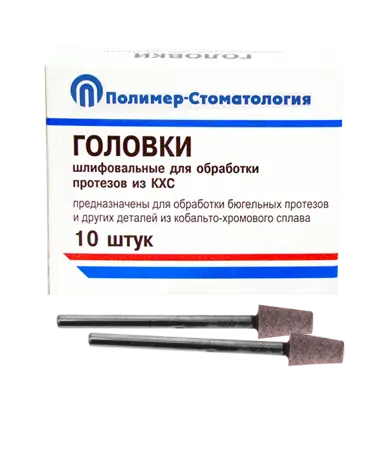 ГОЛОВКИ ШЛИФОВАЛЬНЫЕ/На прямой наконечник для  протезов из КХС/ГК-6/10 шт