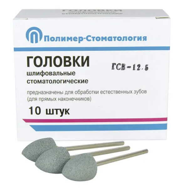 ГОЛОВКИ ШЛИФОВАЛЬНЫЕ/На прямой наконечник/для обработки естественных зубов/ГСв-12,5/10шт