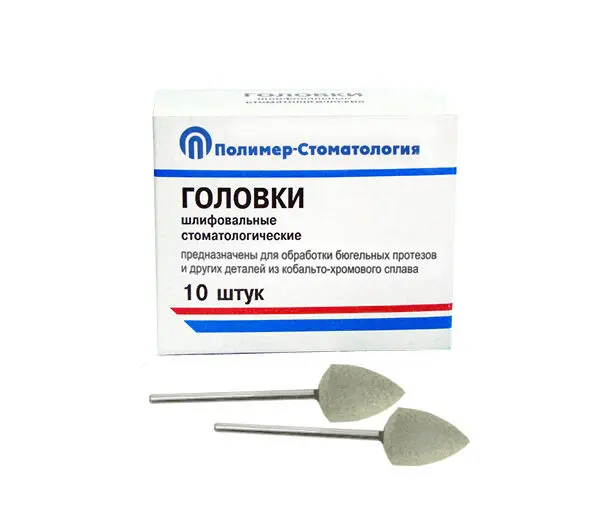 ГОЛОВКИ ШЛИФОВАЛЬНЫЕ/На прямой наконечник для  протезов из КХС/ГСВ-12,5/10 шт