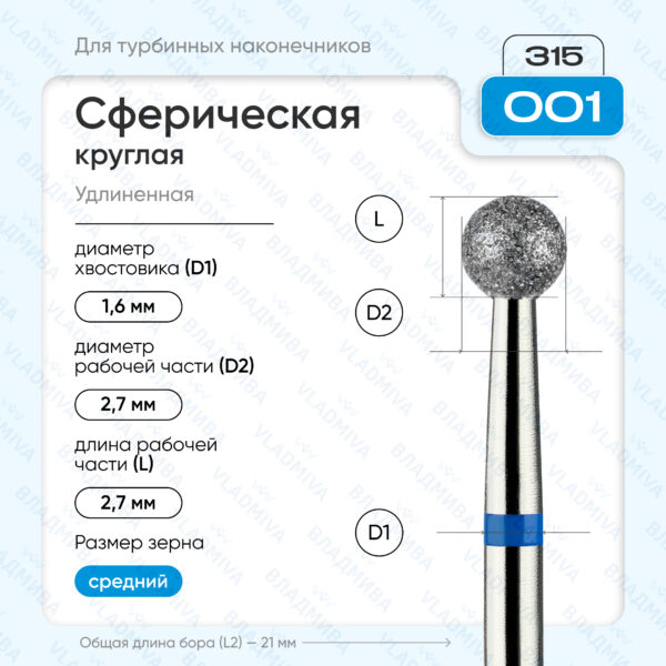 Сферический турбинный бор 866.315.001.000.027