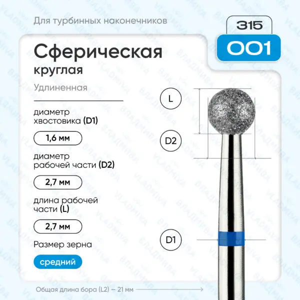 Сферический турбинный бор 866.315.001.000.027