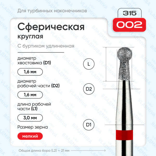 Сферический турбинный бор 856.315.002.030.016