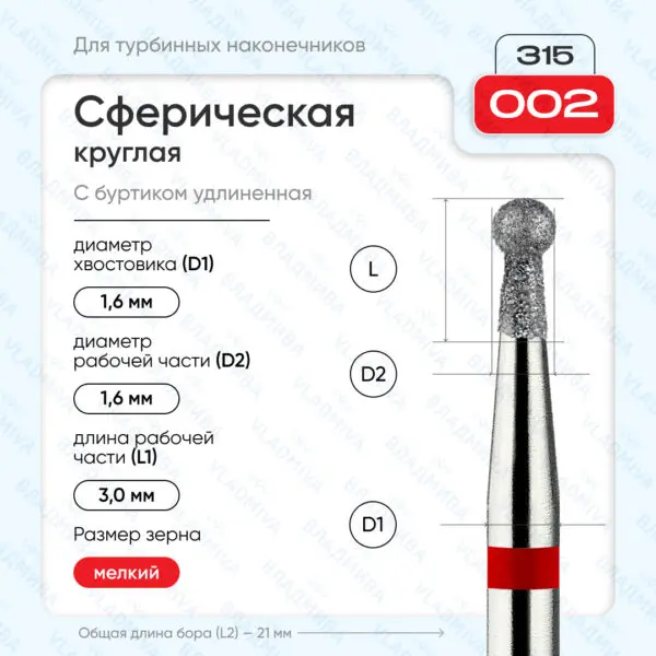 Сферический турбинный бор 856.315.002.030.016