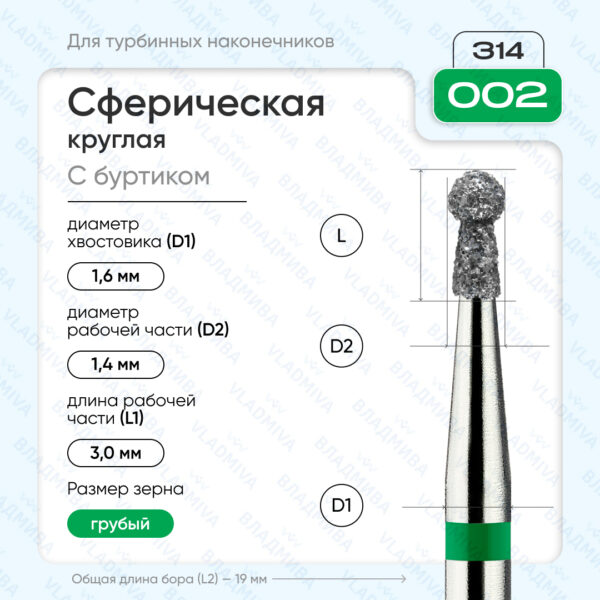 Сферический турбинный бор 876.314.002.030.014