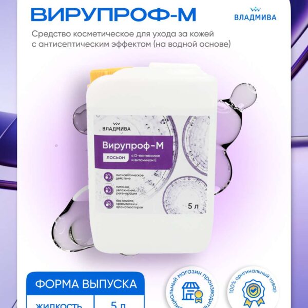 ВИРУПРОФ - М лосьон/5л