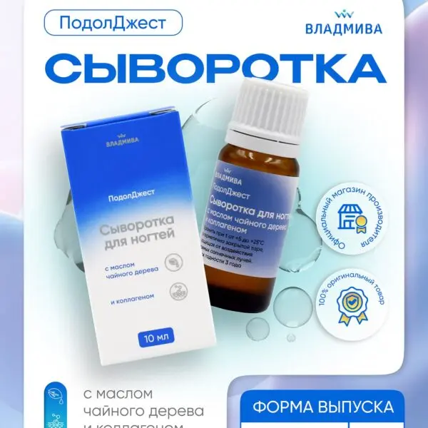 ПОДОЛДЖЕСТ сыворотка для ногтей / 10 мл