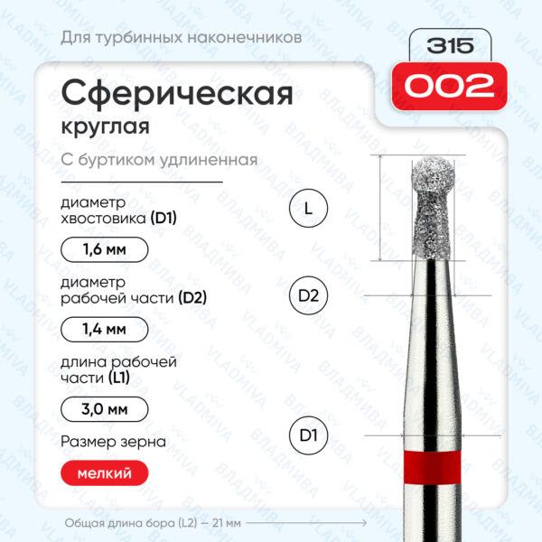 Сферический турбинный бор 856.315.002.030.014