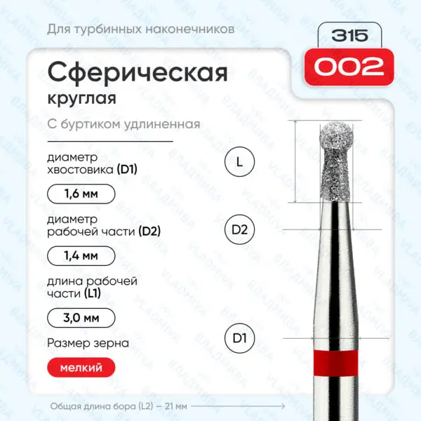 Сферический турбинный бор 856.315.002.030.014