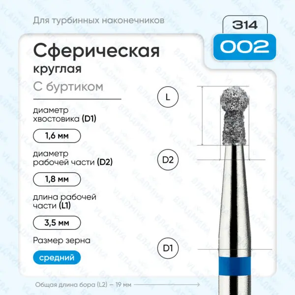 Сферический турбинный бор 866.314.002.035.018