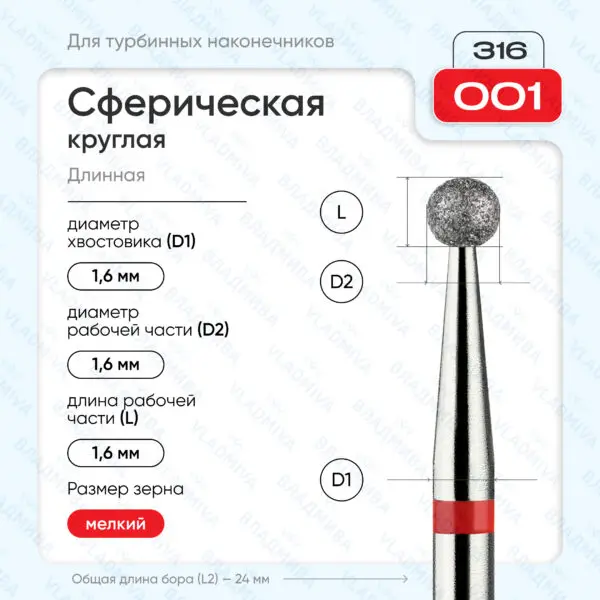 Сферический турбинный бор 856.316.001.000.016