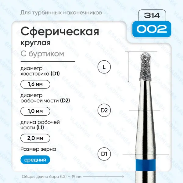 Сферический турбинный бор 866.314.002.020.010