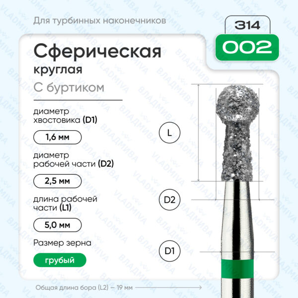 Сферический турбинный бор 876.314.002.050.025