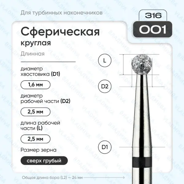 Сферический турбинный бор 886.316.001.000.025