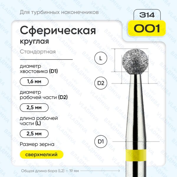 Сферический турбинный бор 836.314.001.000.025