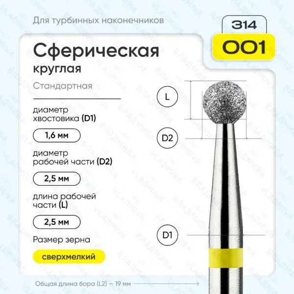 Сферический турбинный бор 836.314.001.000.025