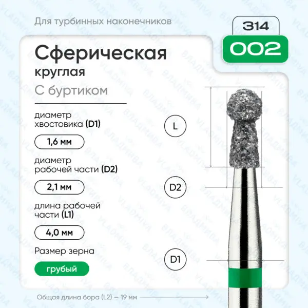 Сферический турбинный бор 876.314.002.040.021