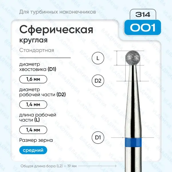 Сферический турбинный бор 866.314.001.000.014