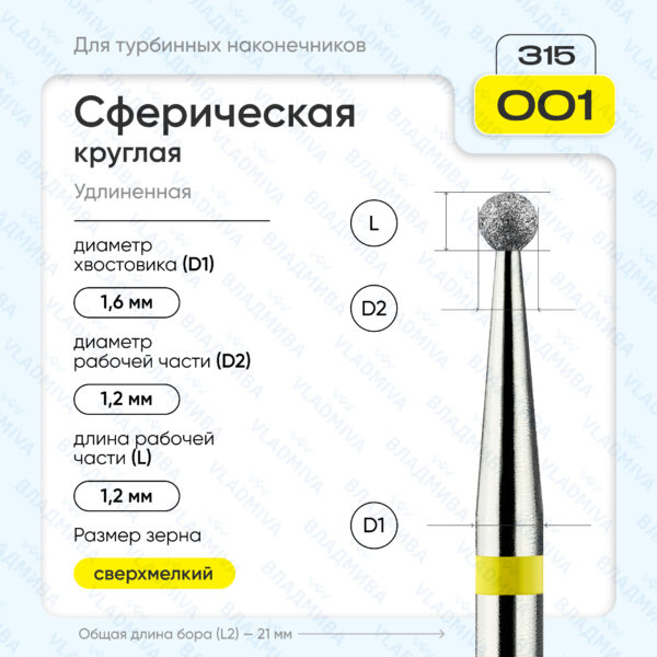 Сферический турбинный бор 836.315.001.000.012