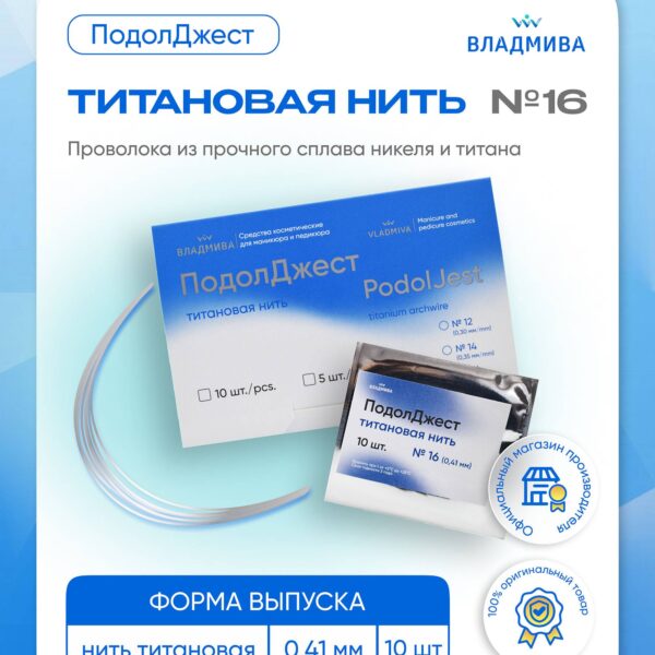 ПОДОЛДЖЕСТ титановая нить/№16/10 шт дуга