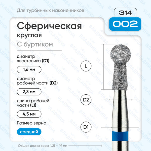 Сферический турбинный бор 866.314.002.045.023