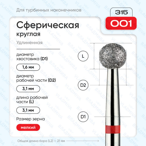 Сферический турбинный бор 856.315.001.000.031