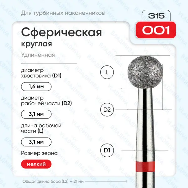 Сферический турбинный бор 856.315.001.000.031