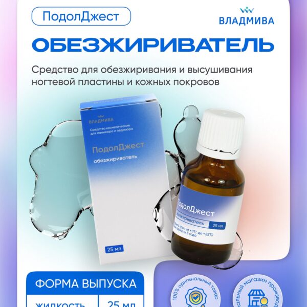 ПОДОЛДЖЕСТ обезжириватель/25мл