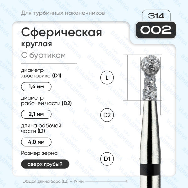 Сферический турбинный бор 886.314.002.040.021