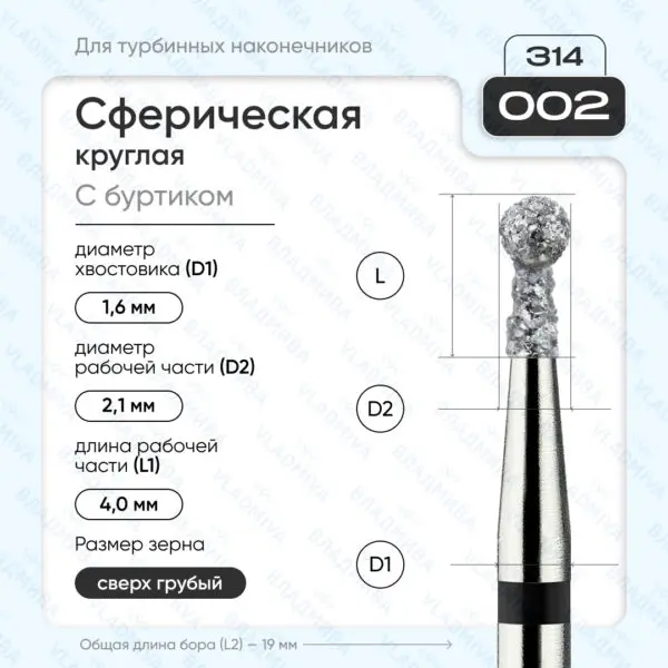Сферический турбинный бор 886.314.002.040.021